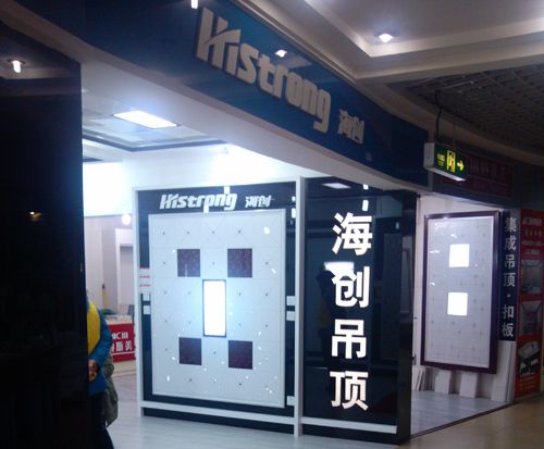 MK手机网页版登录入口集成吊顶