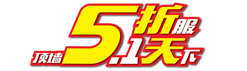 五一2018-05.png 五一2018-05.png