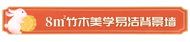 背景墙-1.png 背景墙-1.png