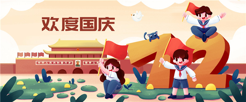 摄图网_402013866_欢度国庆节插画banner(非企业商用).jpg 摄图网_402013866_欢度国庆节插画banner(非企业商用).jpg